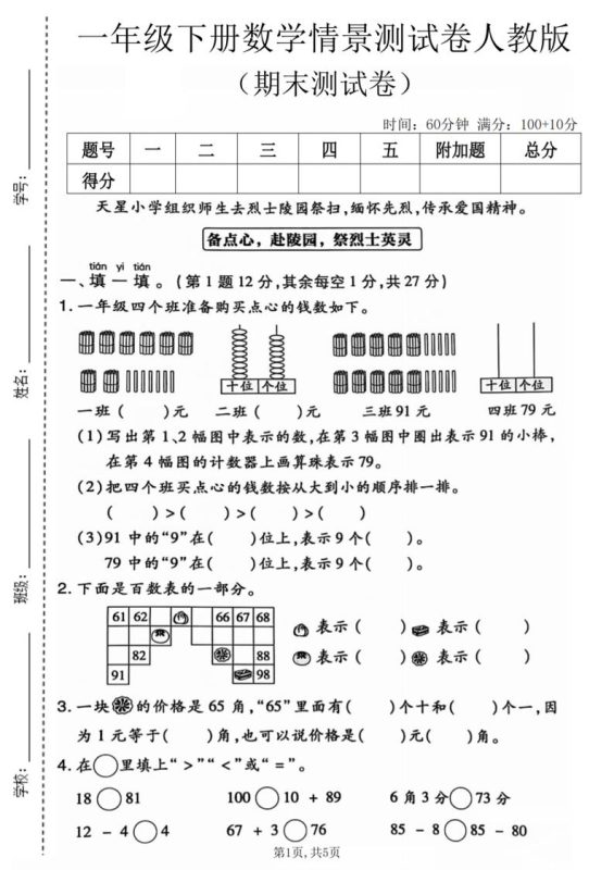 一年级下数学期末情景测试卷《人教版》-咖脉互联