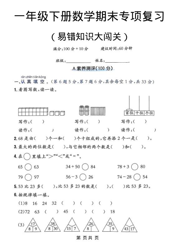 一年级下数学期末复习易错知识大闯关-咖脉互联
