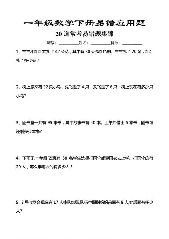 一年级下数学常考易错应用题（20道）-咖脉互联