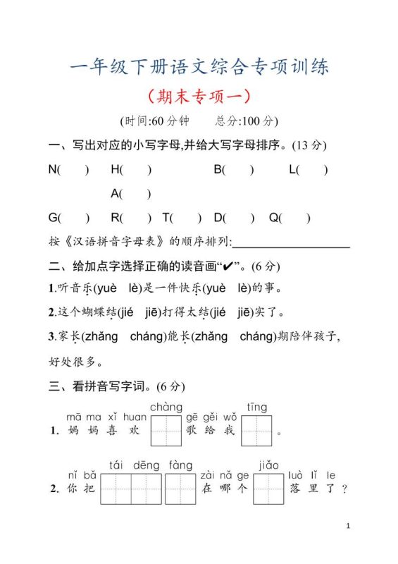 一年级下语文期末综合训练专项一-咖脉互联