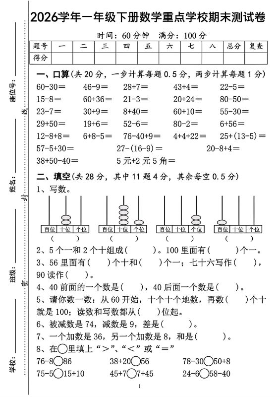 一年级下数学重点学校期末检测卷-咖脉互联
