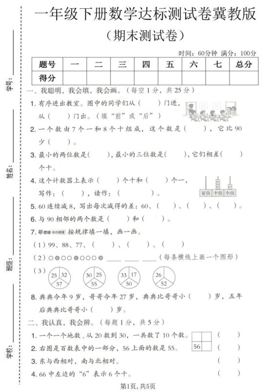 一年级下数学期末达标测试卷《冀教版》-咖脉互联