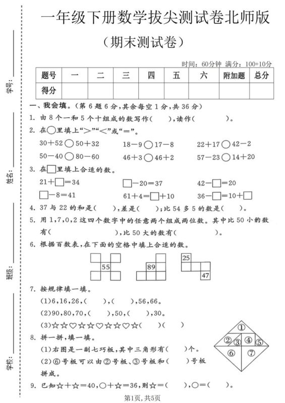 一年级下数学期末拔尖测试卷1《北师版》-咖脉互联