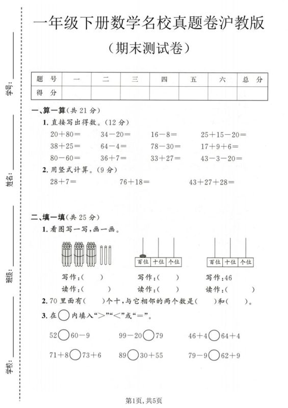 一年级下数学期末名校真题卷1《沪教版》-咖脉互联