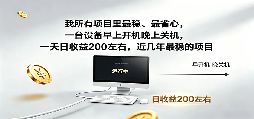 图片[1]-一台设备早上开机晚上关机，一天日收益200左右，近几年最稳的项目-咖脉互联