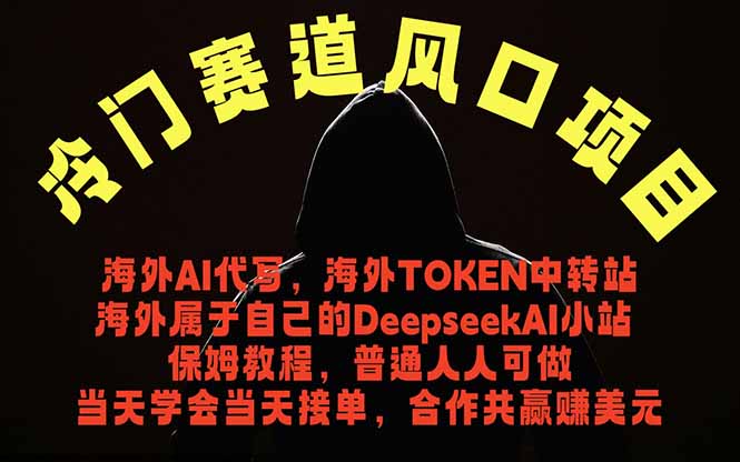冷门赛道风口项目 海外AI代写！0成本运作完全免费！当天注册当天接单，接单接到手抽筋，无脑…-咖脉互联