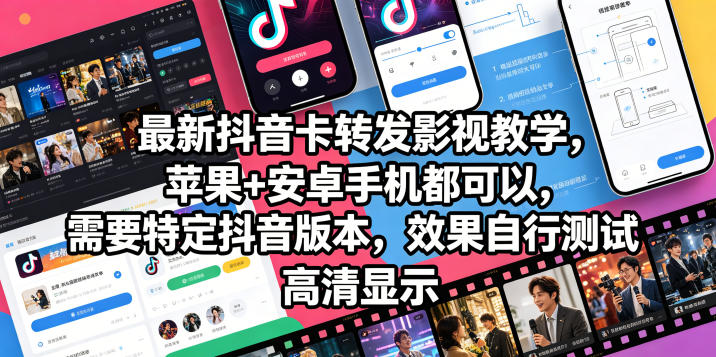 最新抖音卡转发影视搬运教学，苹果+安卓手机都可以，需要特定抖音版本，效果自行测试-咖脉互联