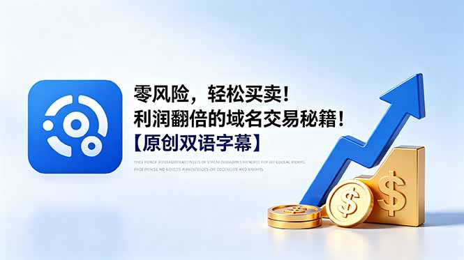 零风险，轻松买卖！利润翻倍的域名交易秘籍！【原创双语字幕】-咖脉互联