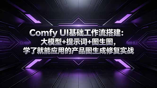 Comfy UI基础工作流搭建：大模型+提示词+图生图，学了就能应用的产品图生成修复实战-咖脉互联