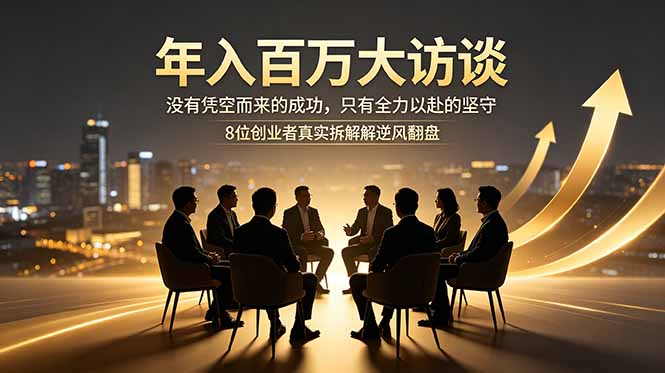 年入百万大访谈：没有凭空而来的成功，只有全力以赴的坚守，8位创业者真实拆解逆风翻盘路-咖脉互联