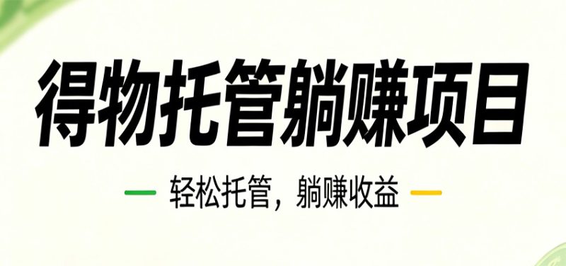26年6月必做！得物视频激励项目，全自动运营单号月利润3600+-咖脉互联