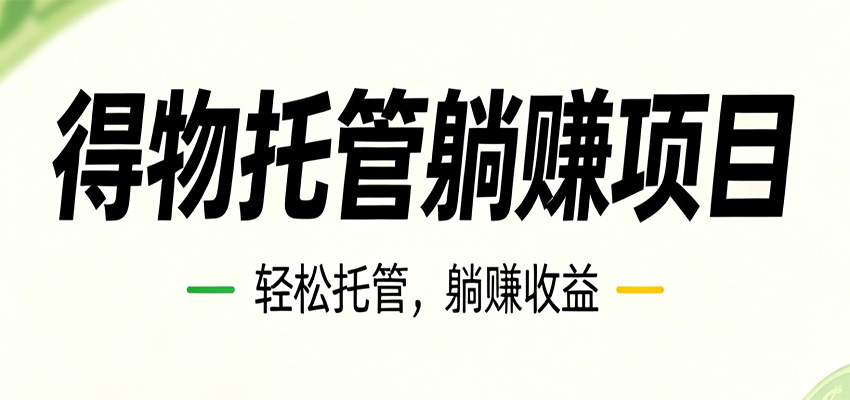 图片[1]-26年6月必做！得物视频激励项目，全自动运营单号月利润3600+-咖脉互联