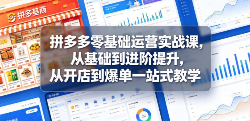 拼多多零基础运营实战课，从基础到进阶提升，从开店到爆单一站式教学-咖脉互联
