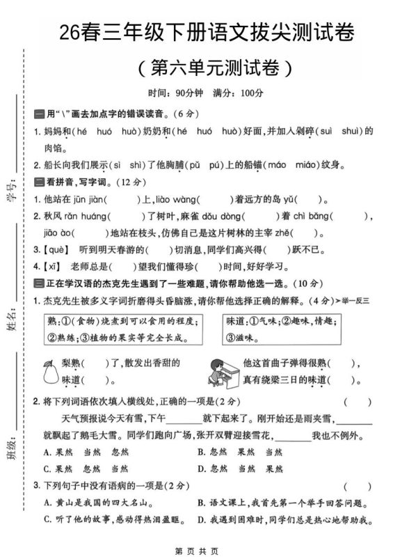 三年级下语文第六单元拔尖测试卷-咖脉互联