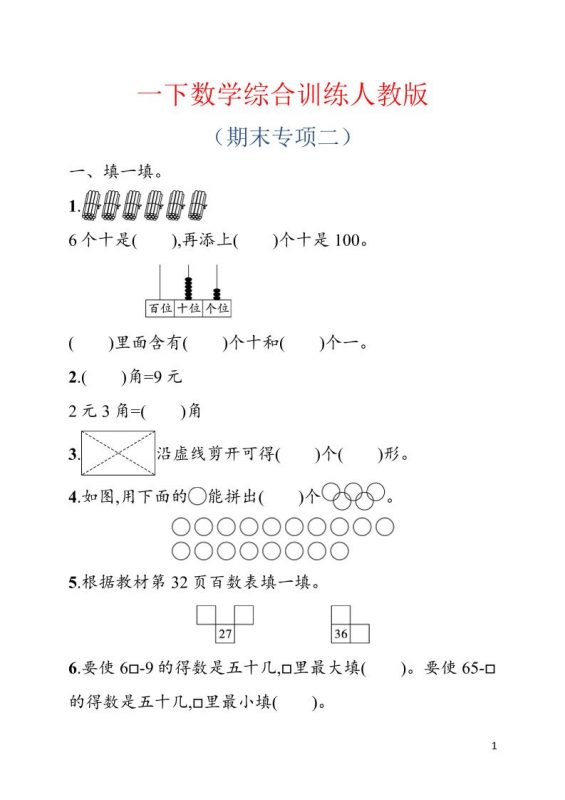 一年级下数学期末综合训练专项二《人教版》-咖脉互联