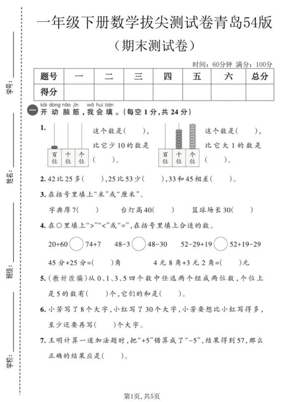 一年级下数学期末拔尖测试卷2《青岛五四版》-咖脉互联