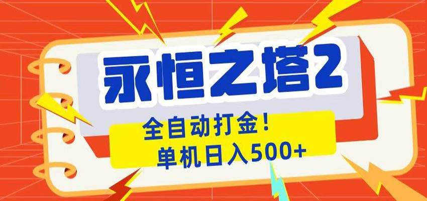 图片[1]-永恒之塔2全自动游戏打金，单机日入500+-咖脉互联