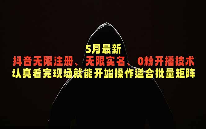 5月最新抖音无限注册、无限实名、0粉开播技术，认真看完现场就能开始操作，适合批量矩阵-咖脉互联