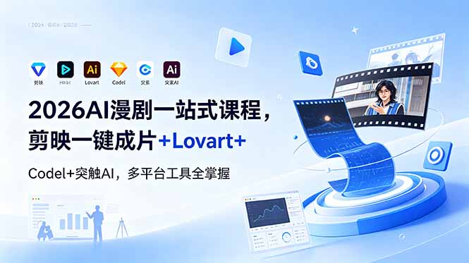 2026AI 漫剧一站式课程，剪映一键成片+Lovart+Codel+突触AI，多平台工具全掌握-咖脉互联