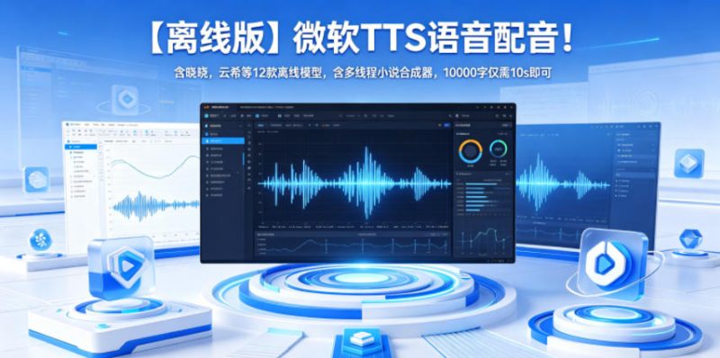 【离线版】微软TTS语音配音！含晓晓，云希等12款离线模型，含多线程小说合成器，10000字仅需10s即可-咖脉互联