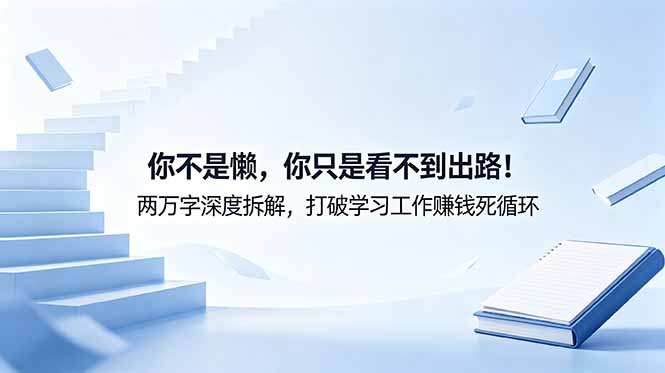付费文章：你不是懒，你只是看不到出路！两万字深度拆解，打破学习工作赚钱死循环-咖脉互联