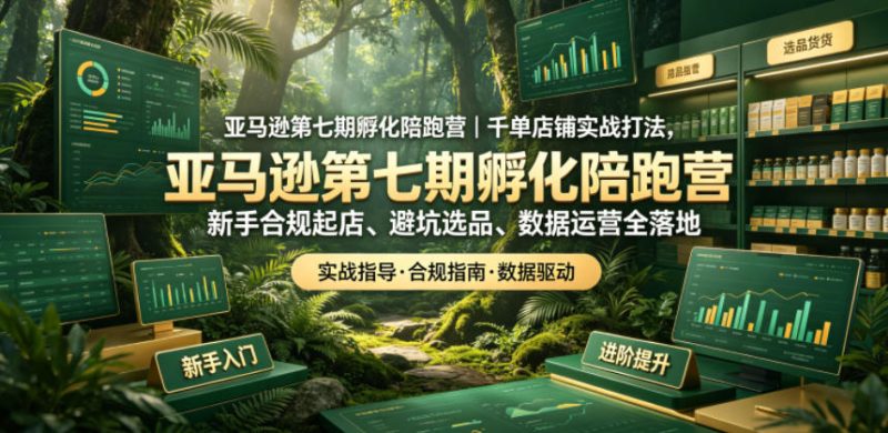 亚马逊第七期孵化陪跑营｜千单店铺实战打法，新手合规起店、避坑选品、数据运营全落地-咖脉互联