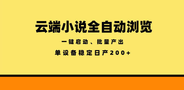 云端小说全自动浏览阅读，一键启动、批量产出，单设备稳定产出200+【揭秘】-咖脉互联