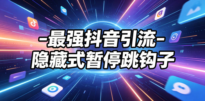 最强抖音引流-隐藏式暂停跳钩子，效果自测-咖脉互联