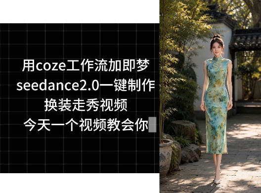 用coze工作流加即梦seedance2.0一键制作换装走秀视频，今天一个视频教会你-咖脉互联