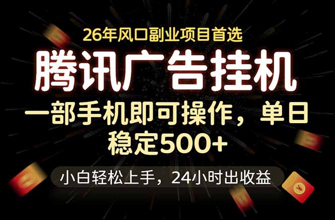 腾讯广告挂机，一部手机轻松日入500+，小白轻松上手，长期稳定-咖脉互联