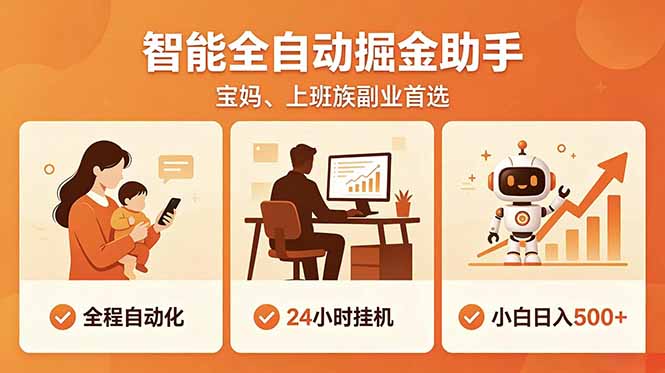 全程智能自动运行，24小时挂机躺赚，零基础新手也能上手，碎片时间轻松增收，稳定日入500+-咖脉互联
