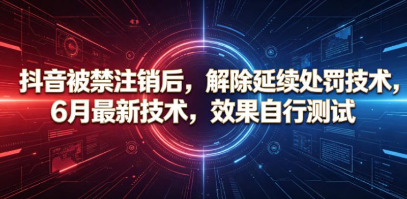 抖音被禁注销后,解除延续处罚技术,6月最新技术,效果自行测试-咖脉互联