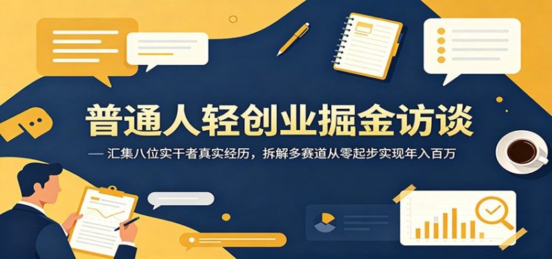 普通人轻创业掘金访谈:汇集八位实干者真实经历,拆解多赛道从零起步实现年入百万-咖脉互联