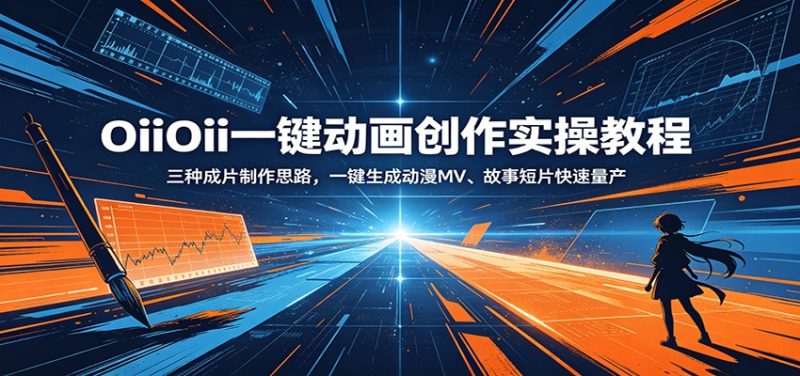 OiiOii一键动画创作实操教程:三种成片制作思路,一键生成动漫MV、故事短片快速量产-咖脉互联