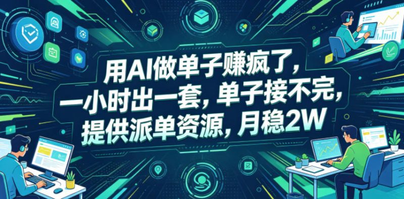 用AI做单子賺疯了,一小时出一套,单子接不完,提供派单资源,月稳2W【揭秘】-咖脉互联