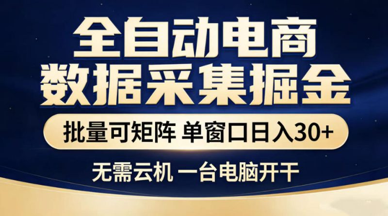 全自动电商数据采集掘金,批量可矩阵单窗口日入30+,无需云机一台电脑开干【揭秘】-咖脉互联