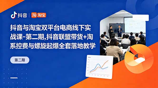 抖音与淘宝双平台电商线下实战课-第二期,抖音联盟带货+淘系控费与螺旋起爆全套落地教学-咖脉互联