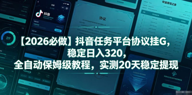 【2026必做】抖音任务平台协议挂G,稳定日入320,全自动保姆级教程,实测20天稳定提现【揭秘】-咖脉互联