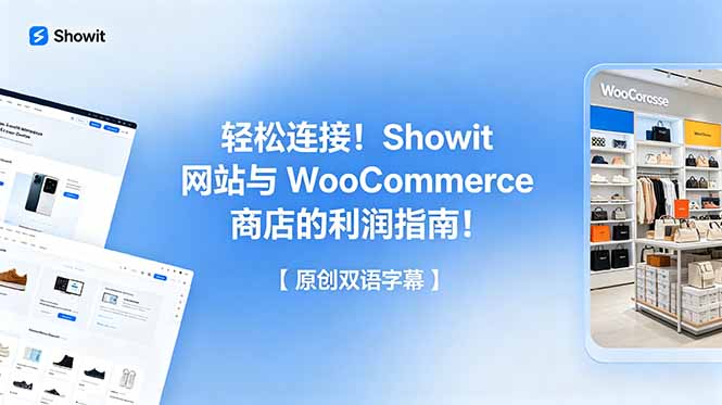 轻松连接!Showit 网站与 WooCommerce 商店的利润指南!【原创双语字幕】-咖脉互联