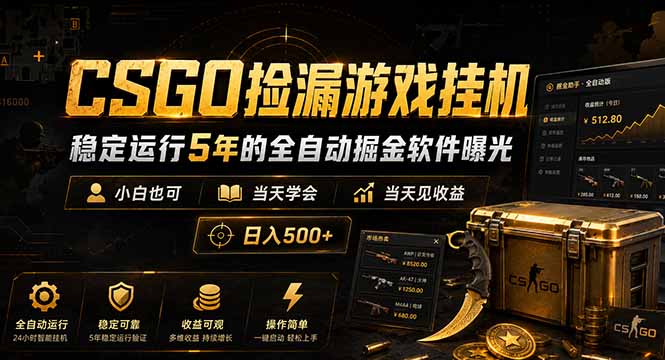 CSGO捡漏游戏挂机,稳定运行5年的全自动掘金软件曝光,小白也可当天学会,当天见收益,日入500+-咖脉互联