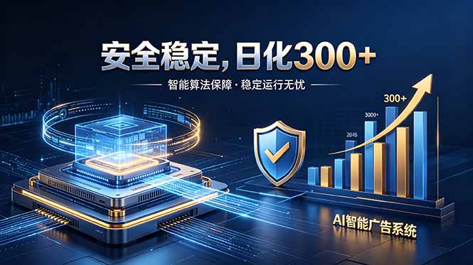 2026最安全稳定的爆款项目,日化300+,无人值守操作简单-咖脉互联
