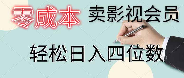 零成本卖影视会员,一天卖出 上百单,轻松日入四位数-咖脉互联