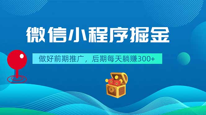 微信小程序掘金,做好前期推广,后期每天躺赚300+-咖脉互联