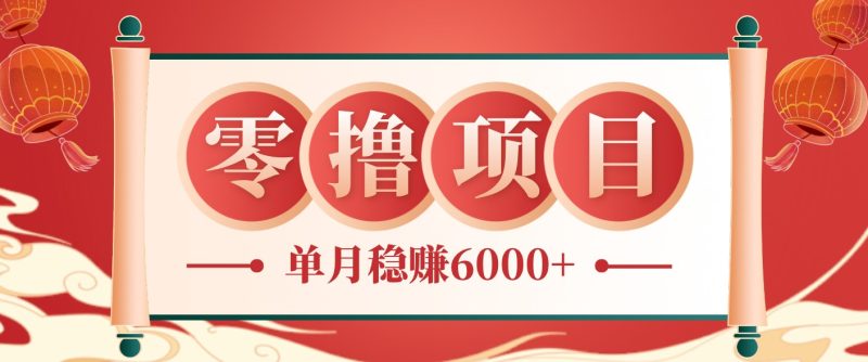 零成本的冷门赚钱小项目:项目操作简单、收益可观单月稳赚6000+,小白看完就能上手-咖脉互联